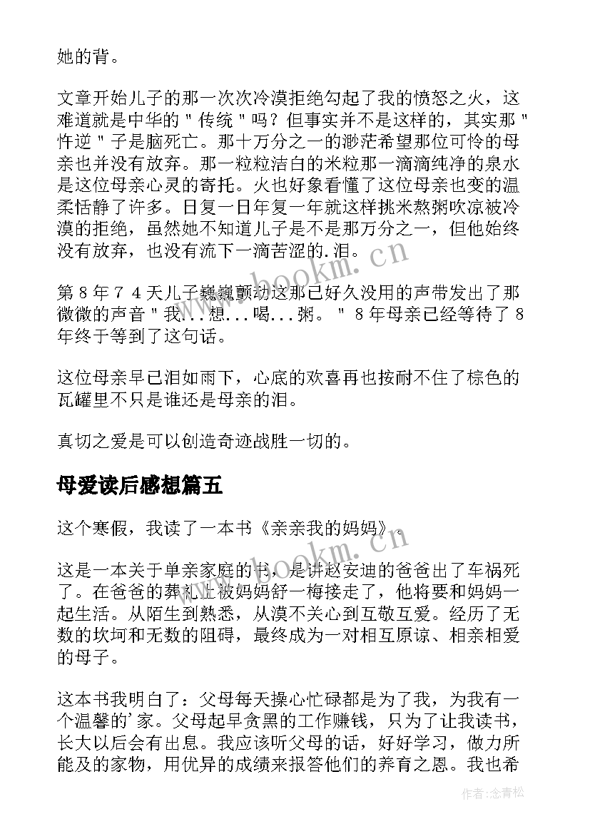 母爱读后感想(优秀5篇)