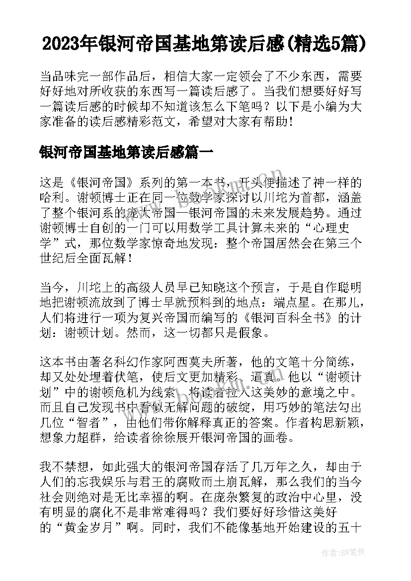 2023年银河帝国基地第读后感(精选5篇)