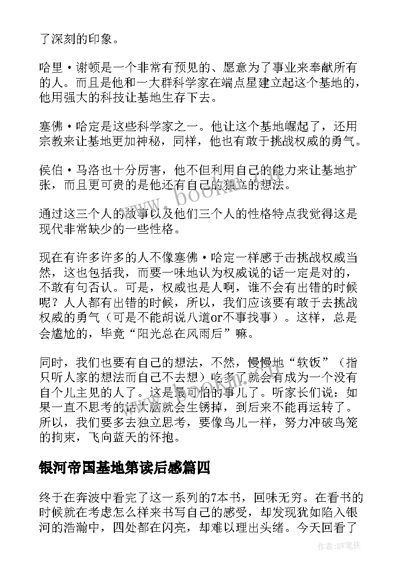 2023年银河帝国基地第读后感(精选5篇)