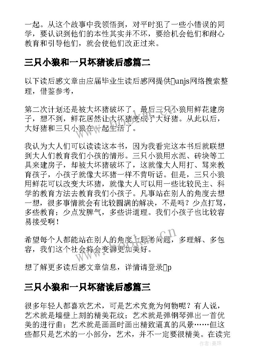 2023年三只小狼和一只坏猪读后感(精选5篇)