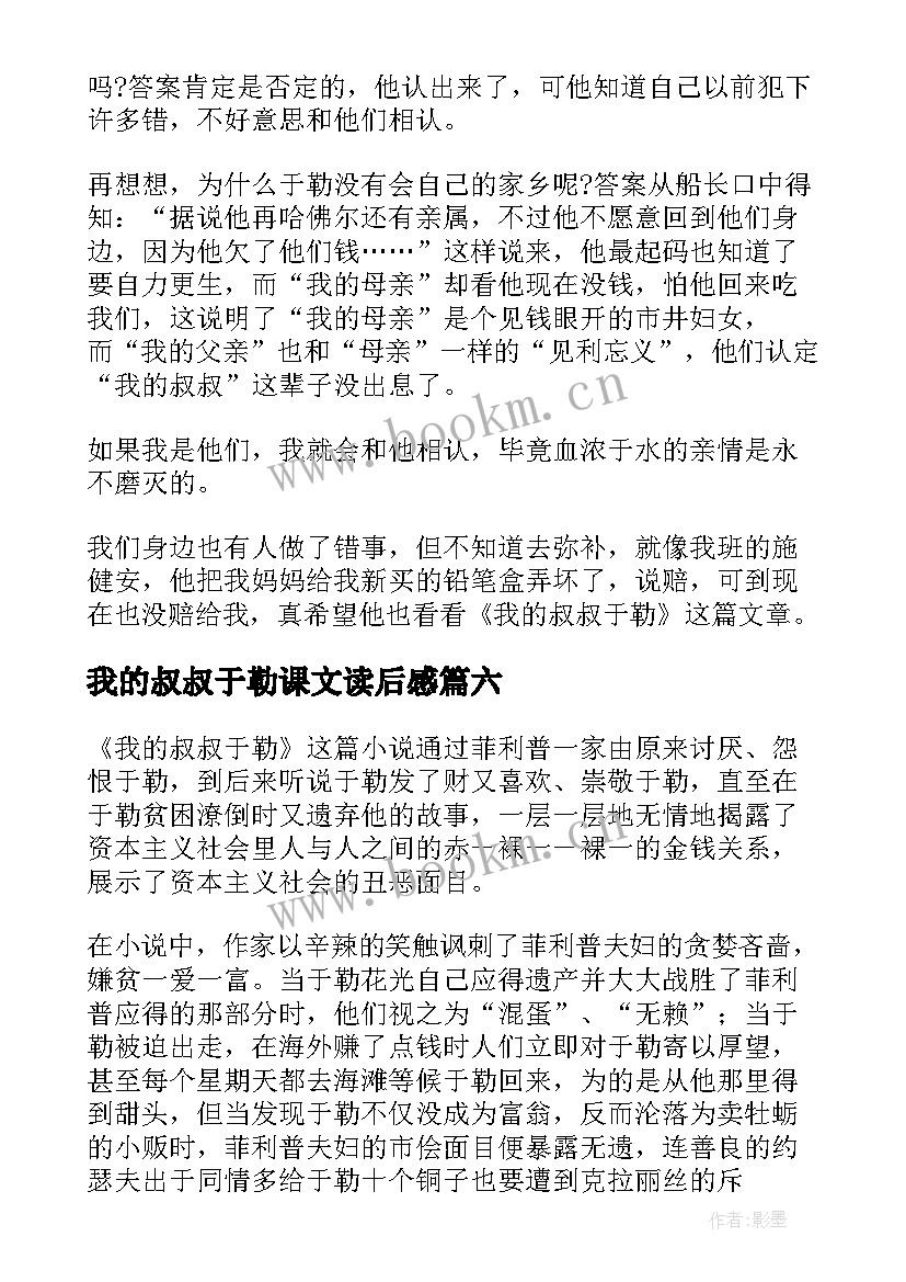 我的叔叔于勒课文读后感 我的叔叔于勒读后感(精选10篇)