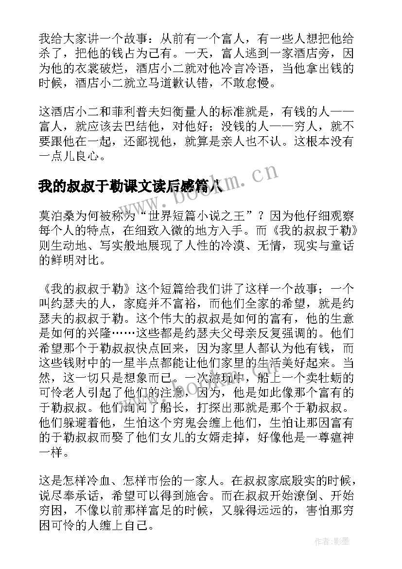 我的叔叔于勒课文读后感 我的叔叔于勒读后感(精选10篇)