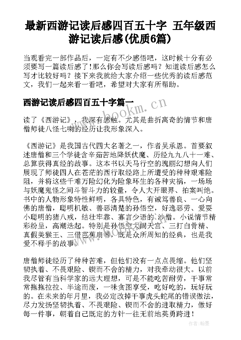 最新西游记读后感四百五十字 五年级西游记读后感(优质6篇)