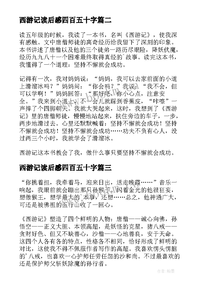 最新西游记读后感四百五十字 五年级西游记读后感(优质6篇)