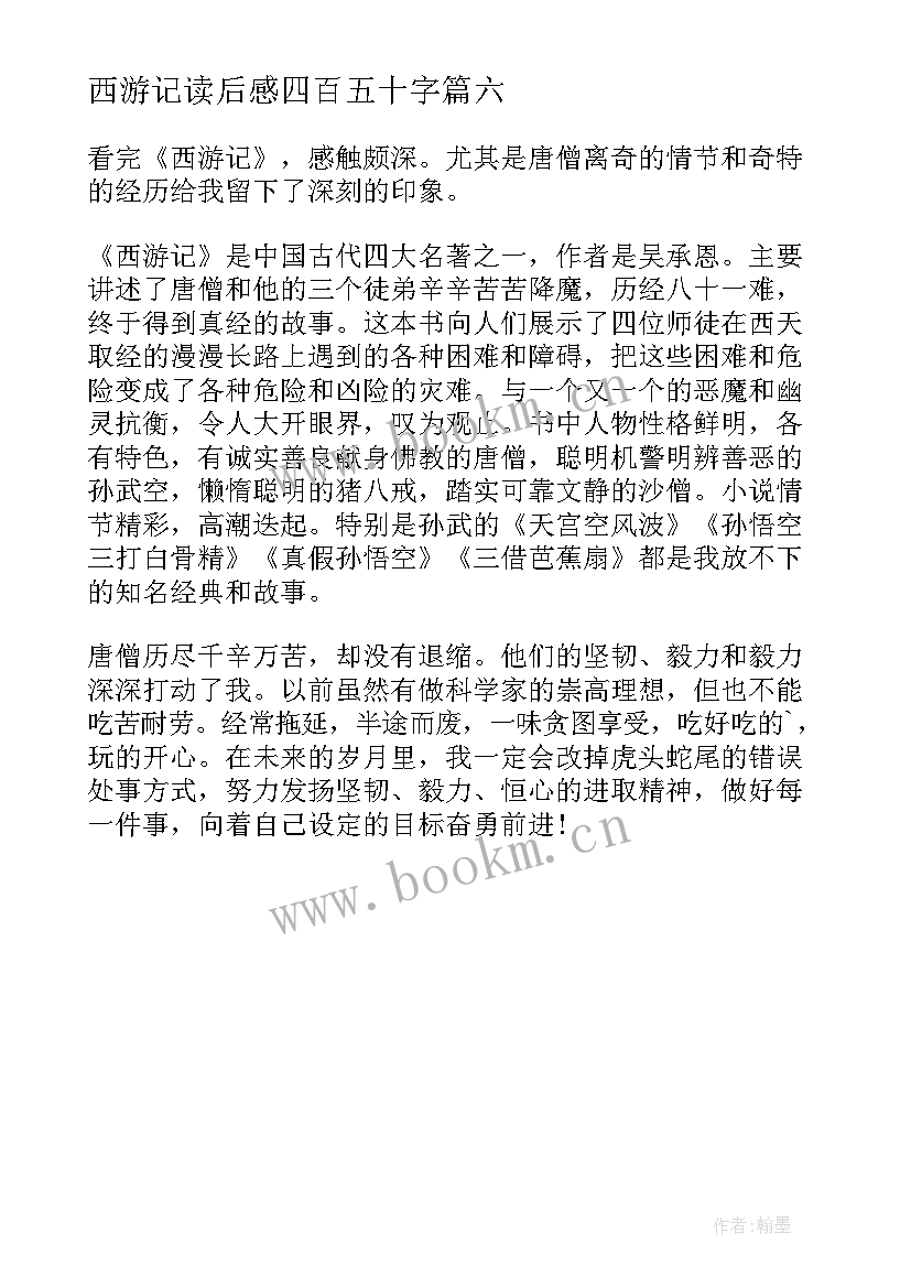 最新西游记读后感四百五十字 五年级西游记读后感(优质6篇)