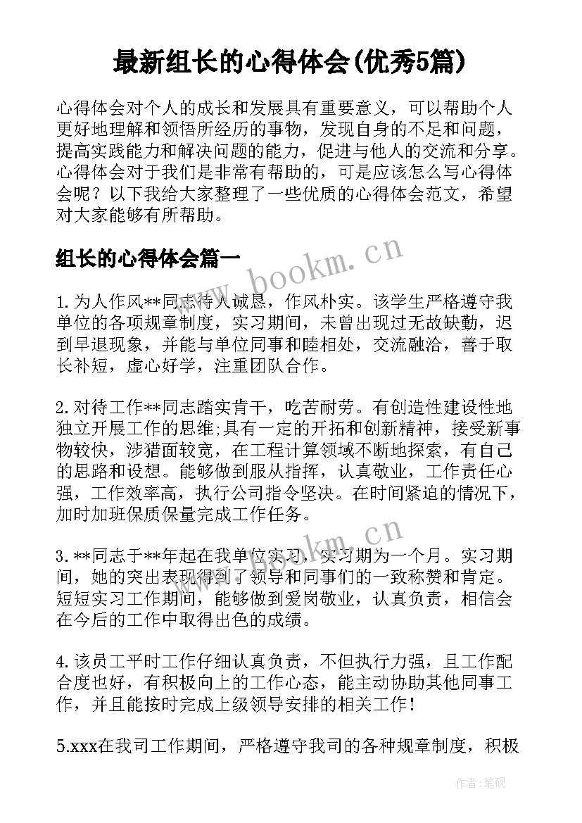 最新组长的心得体会(优秀5篇)