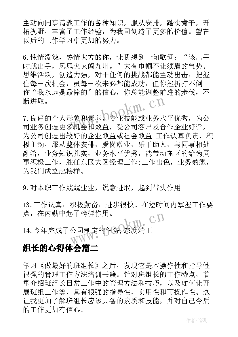 最新组长的心得体会(优秀5篇)