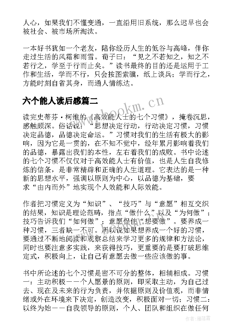 六个能人读后感(汇总6篇)