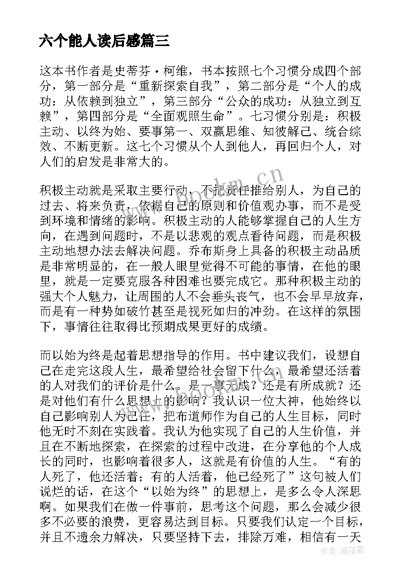 六个能人读后感(汇总6篇)