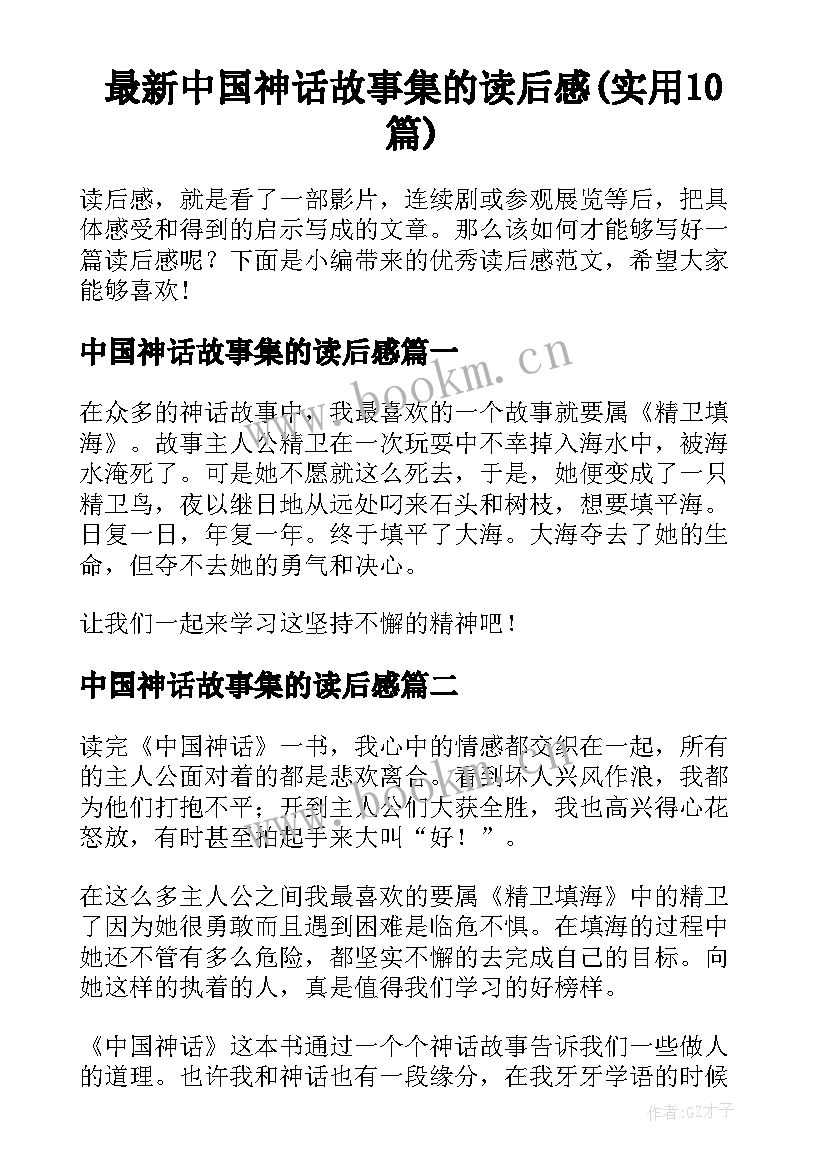 最新中国神话故事集的读后感(实用10篇)