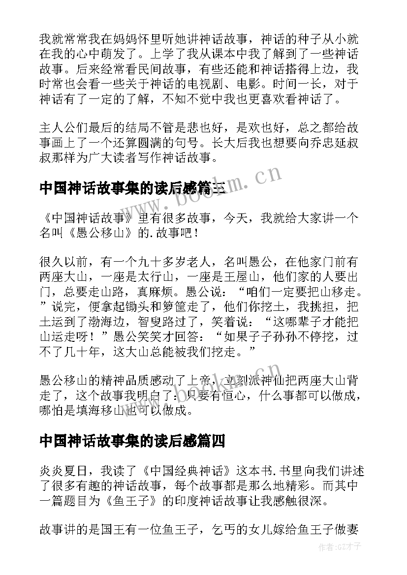 最新中国神话故事集的读后感(实用10篇)