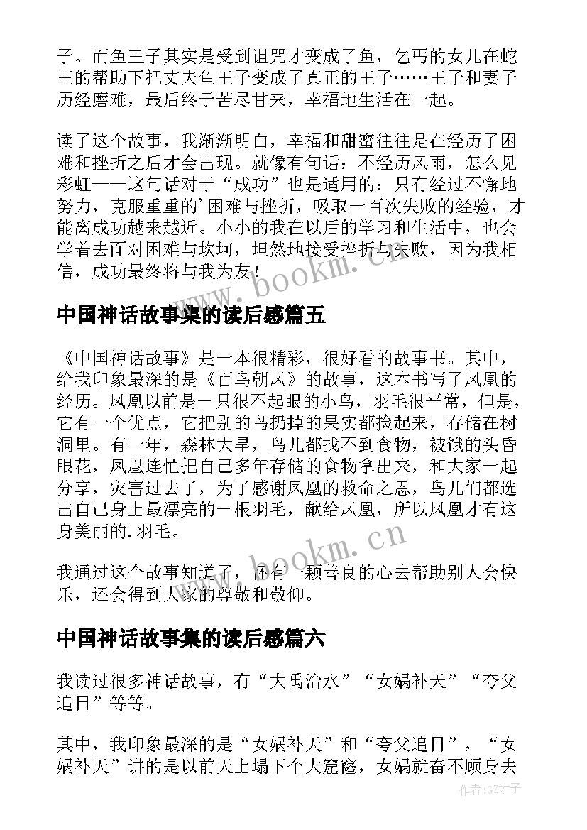 最新中国神话故事集的读后感(实用10篇)