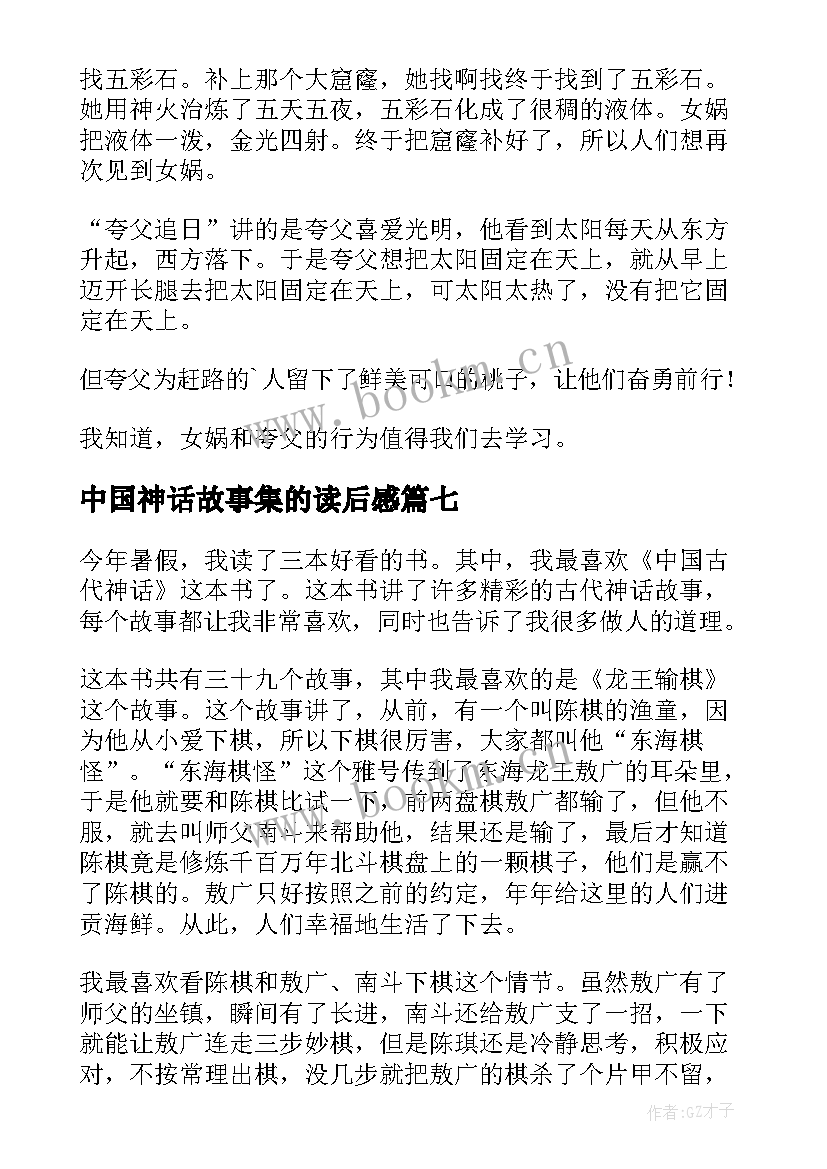 最新中国神话故事集的读后感(实用10篇)