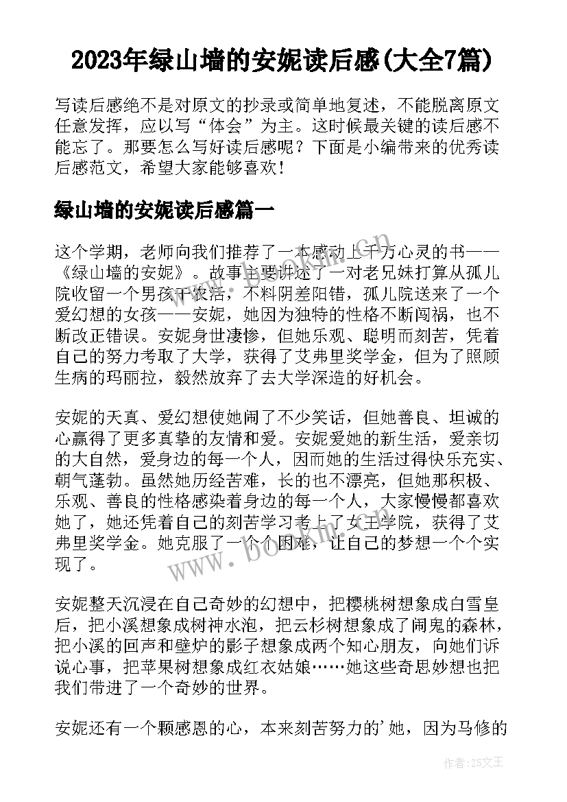 2023年绿山墙的安妮读后感(大全7篇)