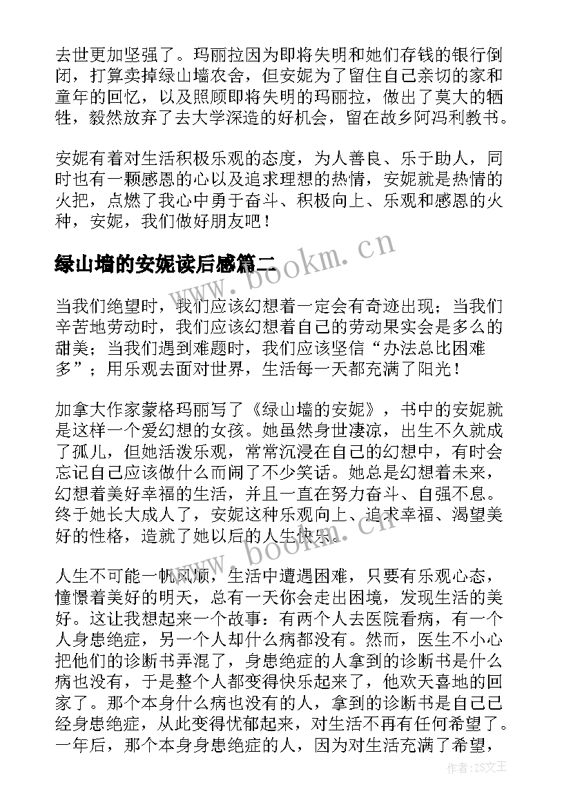 2023年绿山墙的安妮读后感(大全7篇)