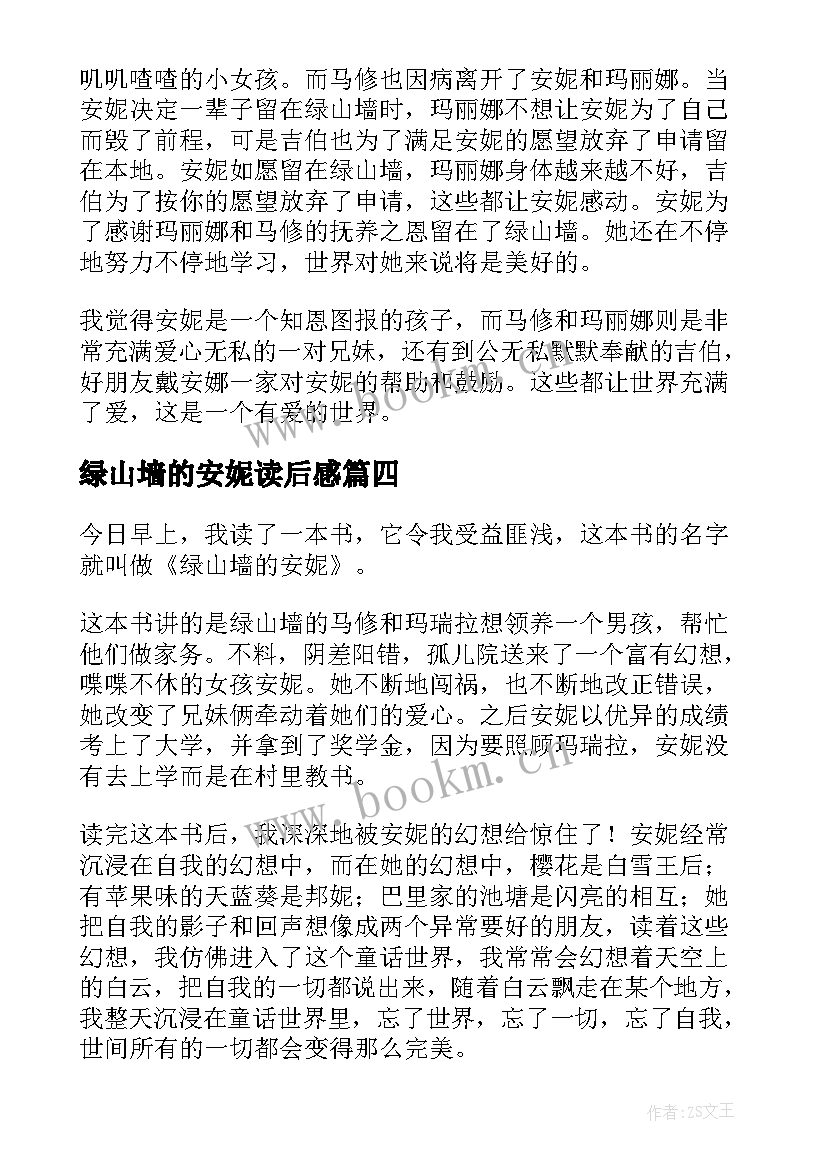 2023年绿山墙的安妮读后感(大全7篇)