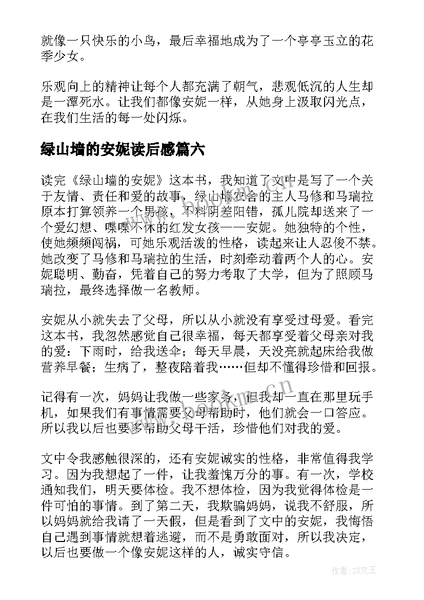 2023年绿山墙的安妮读后感(大全7篇)