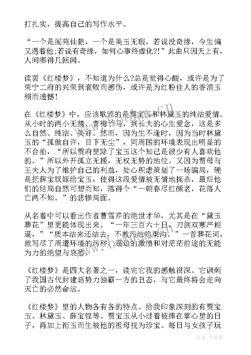 最新红楼梦第一回的读后感(优秀5篇)