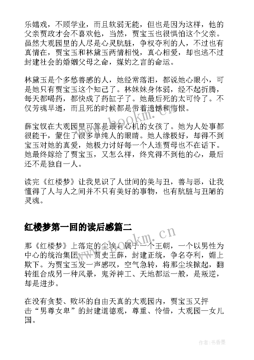 最新红楼梦第一回的读后感(优秀5篇)