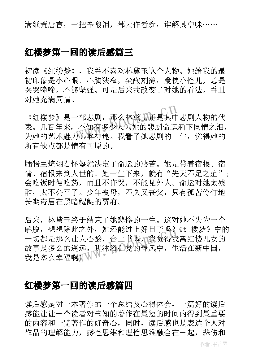 最新红楼梦第一回的读后感(优秀5篇)