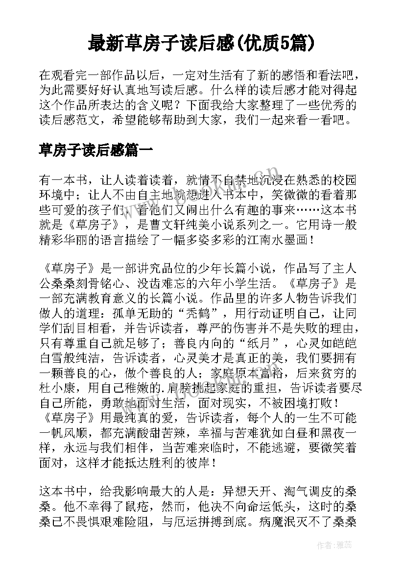 最新草房子读后感(优质5篇)