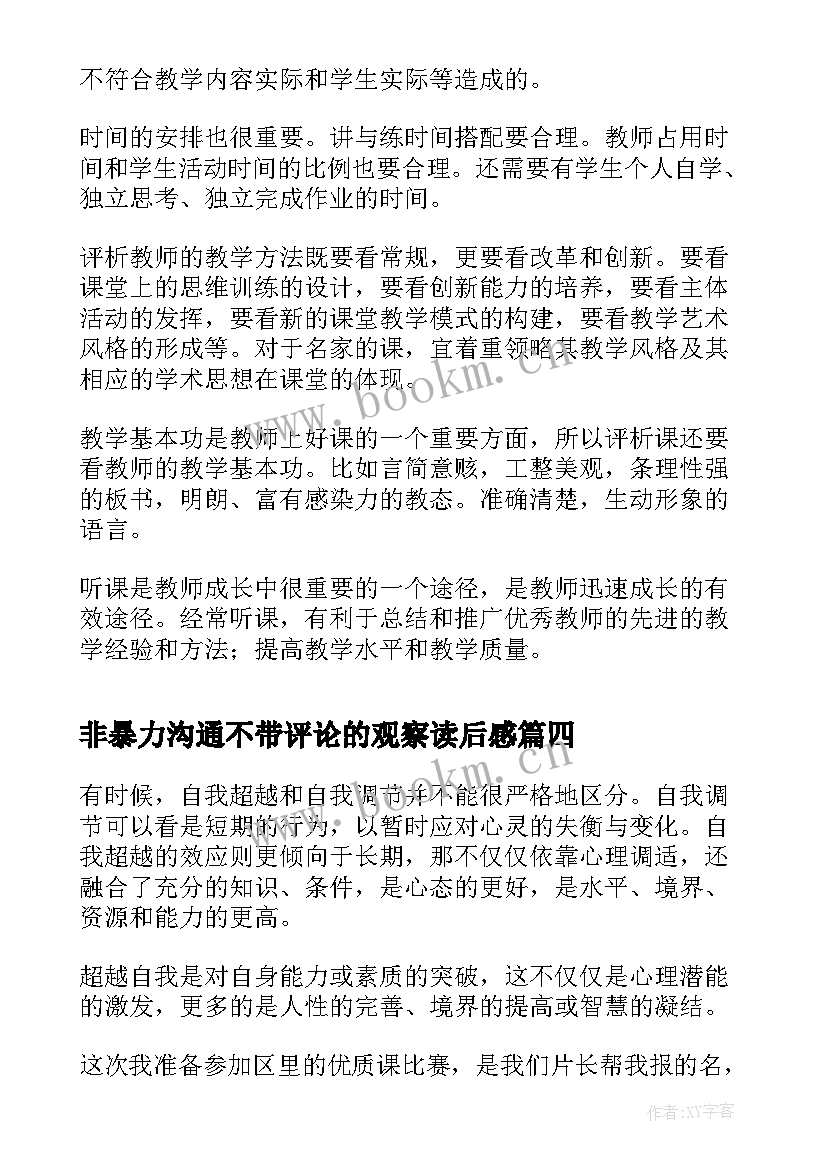 最新非暴力沟通不带评论的观察读后感(实用5篇)