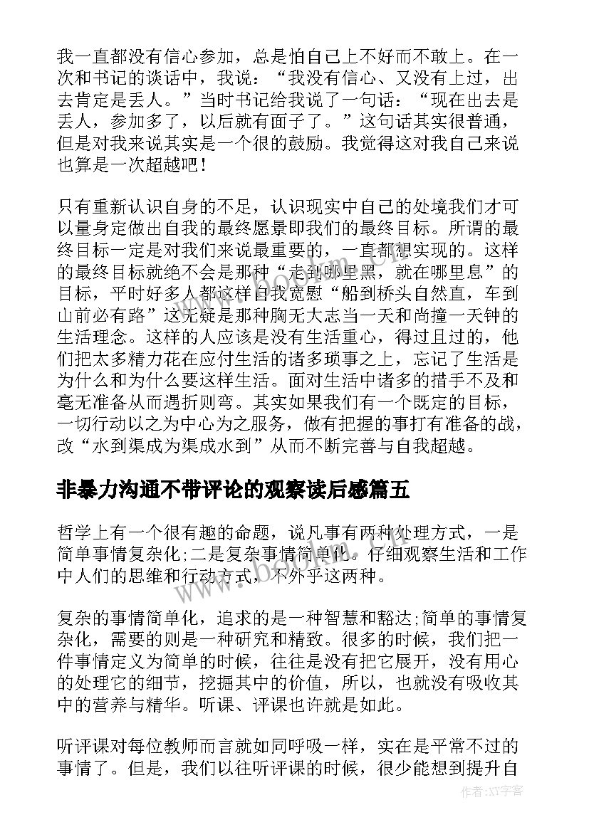 最新非暴力沟通不带评论的观察读后感(实用5篇)