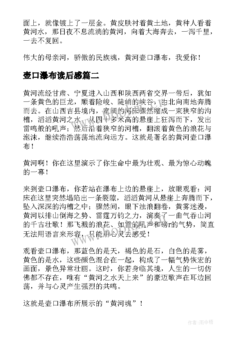 2023年壶口瀑布读后感(实用5篇)