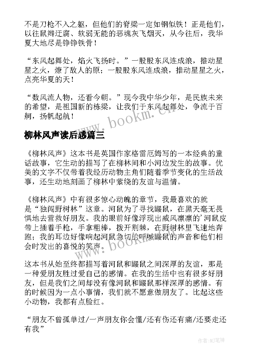 柳林风声读后感(模板7篇)