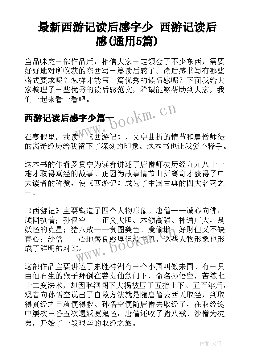 最新西游记读后感字少 西游记读后感(通用5篇)