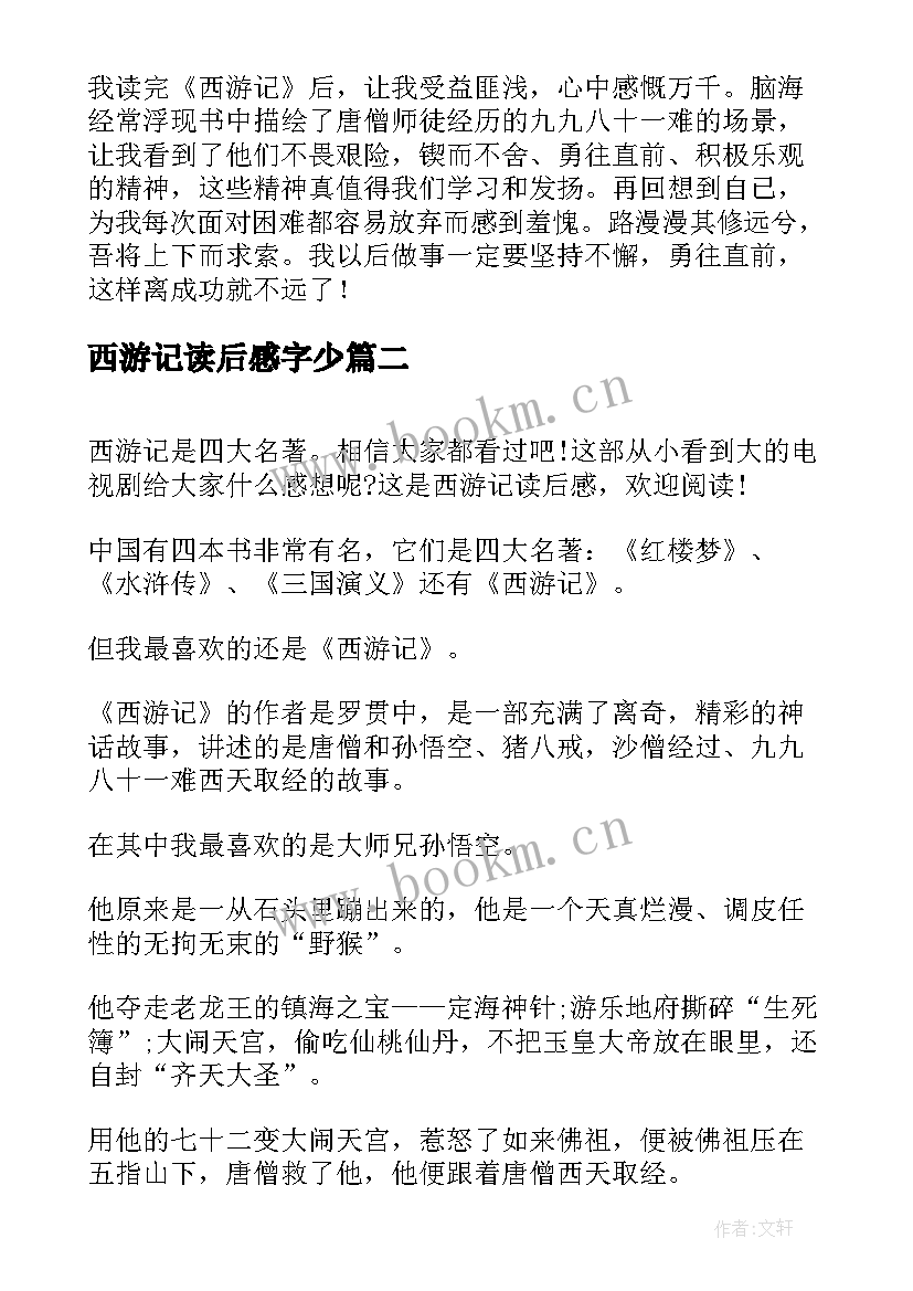 最新西游记读后感字少 西游记读后感(通用5篇)