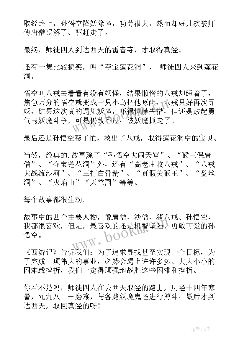 最新西游记读后感字少 西游记读后感(通用5篇)