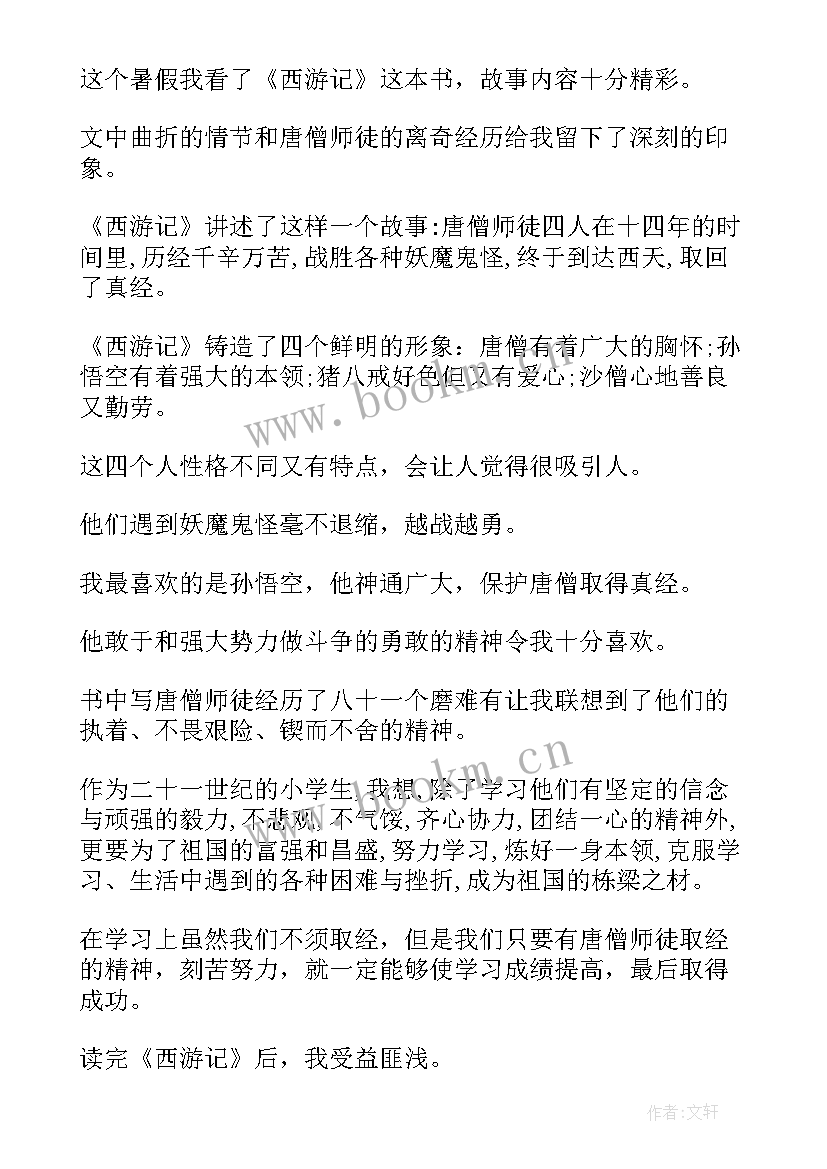 最新西游记读后感字少 西游记读后感(通用5篇)