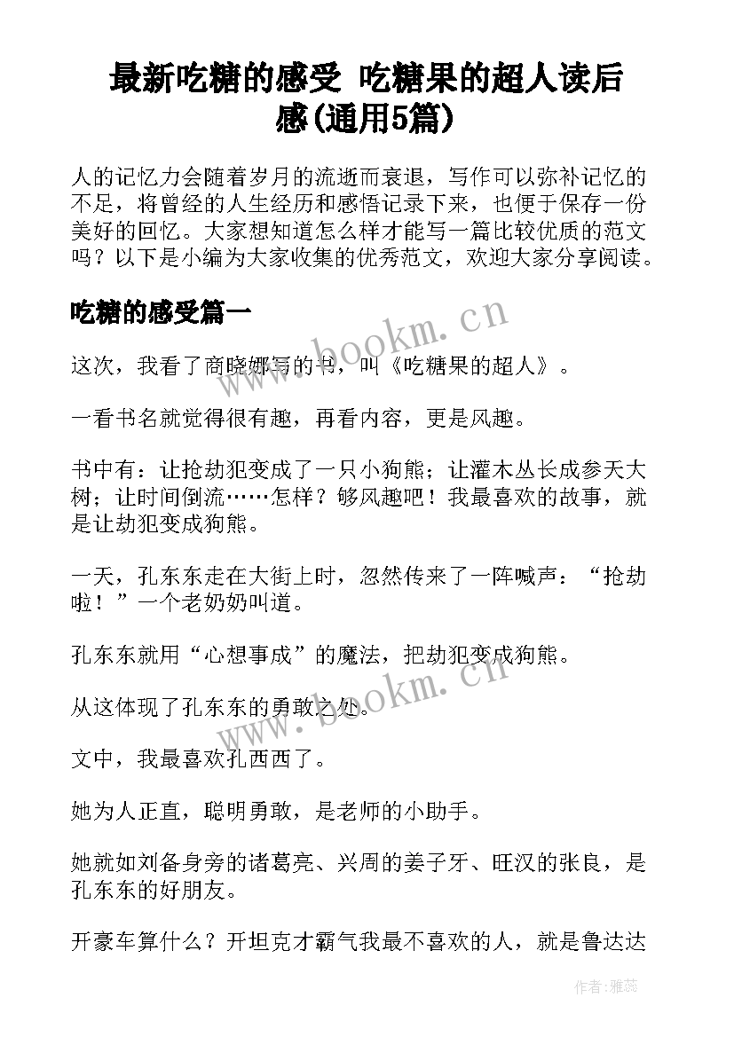 最新吃糖的感受 吃糖果的超人读后感(通用5篇)