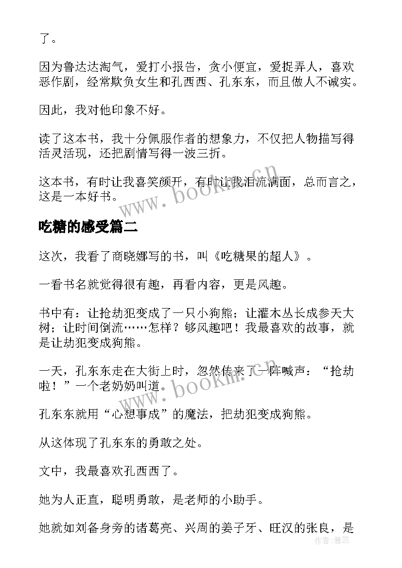 最新吃糖的感受 吃糖果的超人读后感(通用5篇)