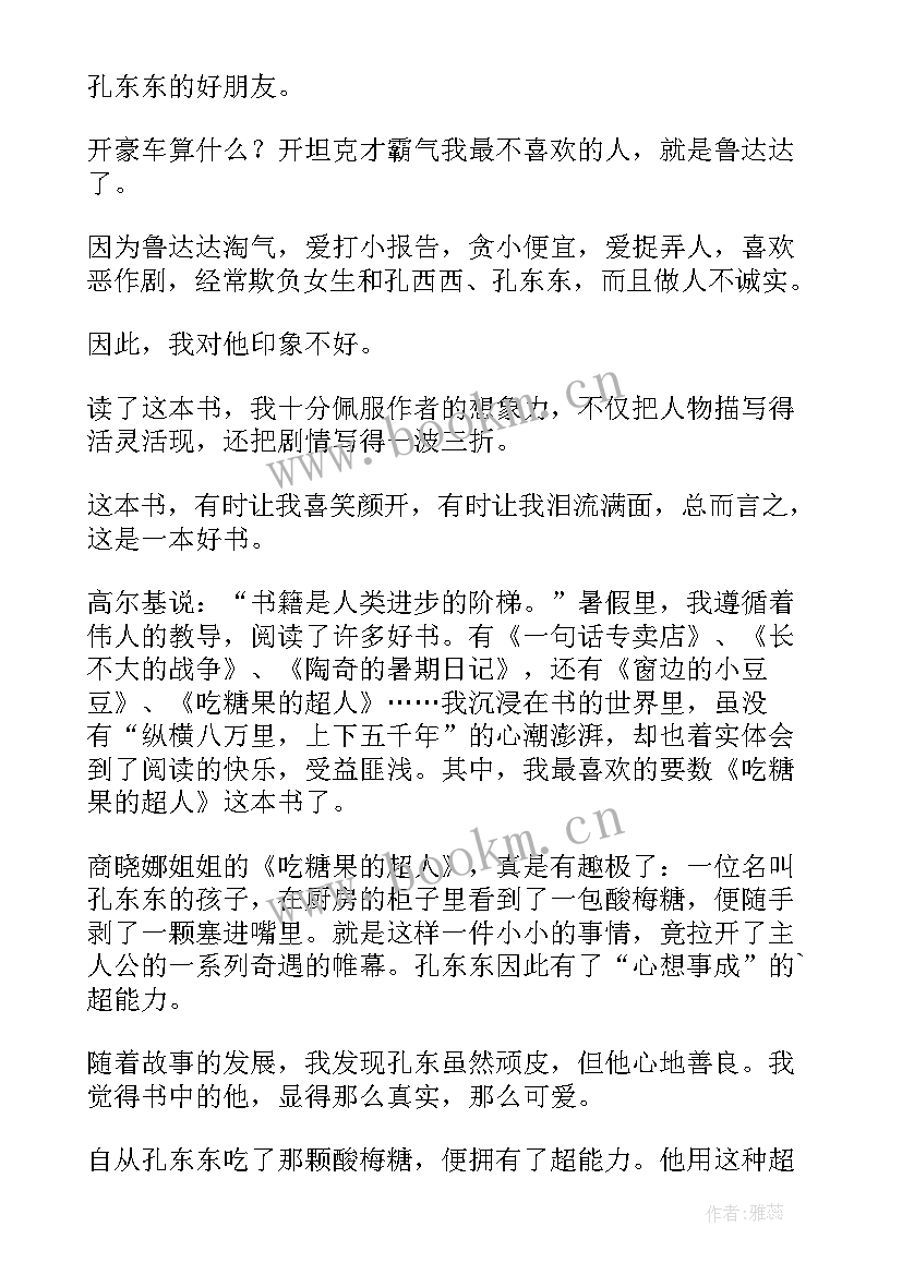 最新吃糖的感受 吃糖果的超人读后感(通用5篇)