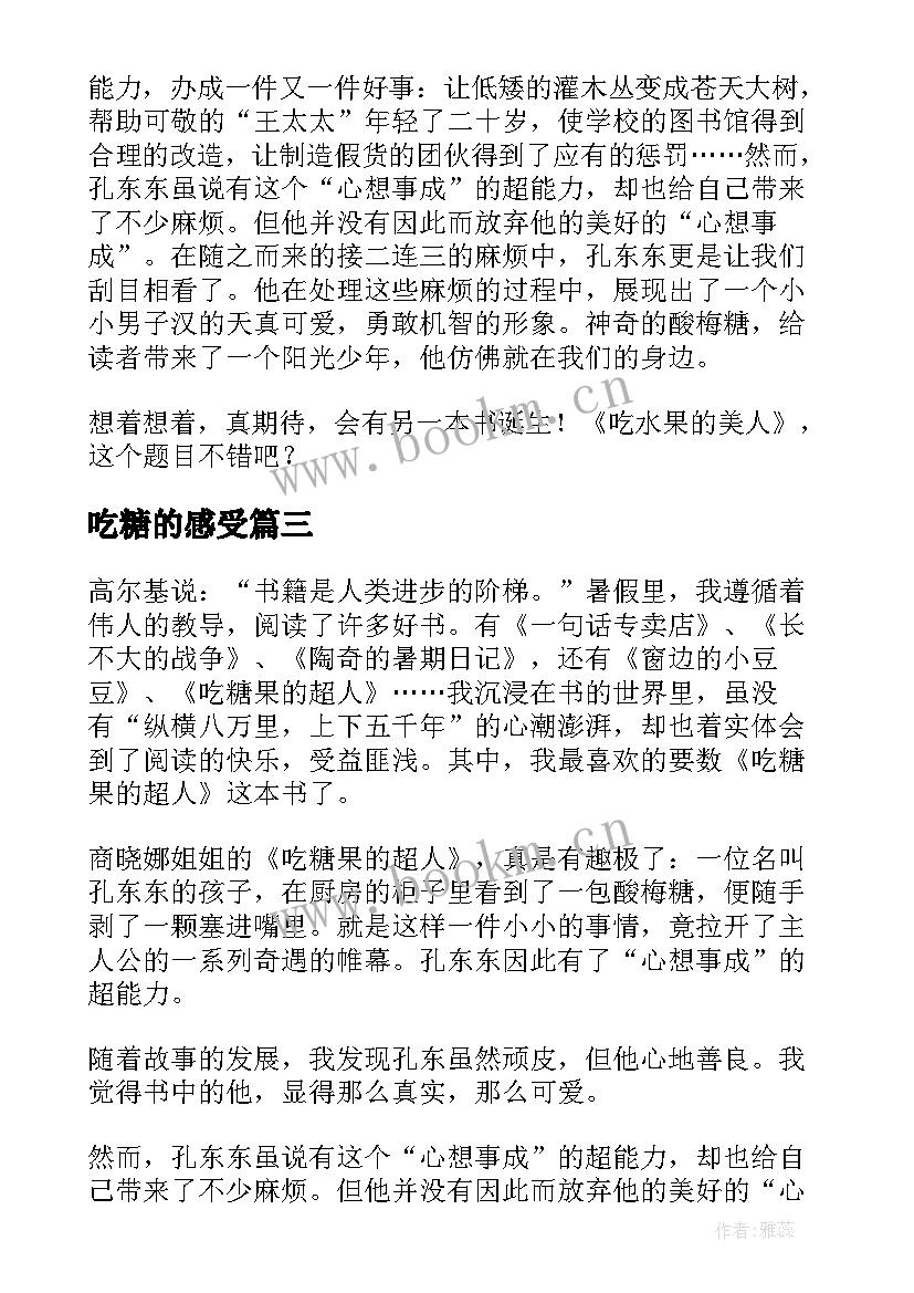 最新吃糖的感受 吃糖果的超人读后感(通用5篇)