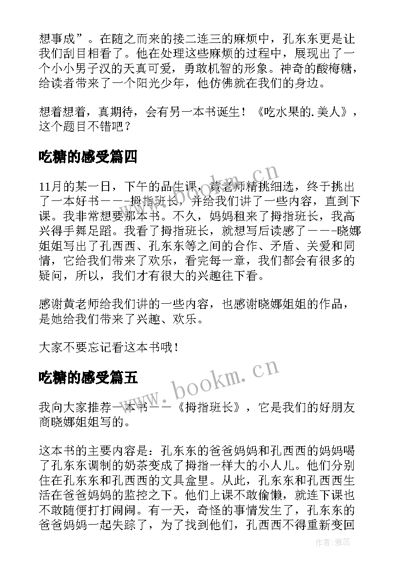 最新吃糖的感受 吃糖果的超人读后感(通用5篇)