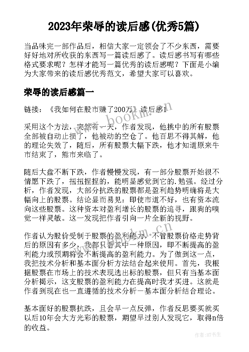 2023年荣辱的读后感(优秀5篇)