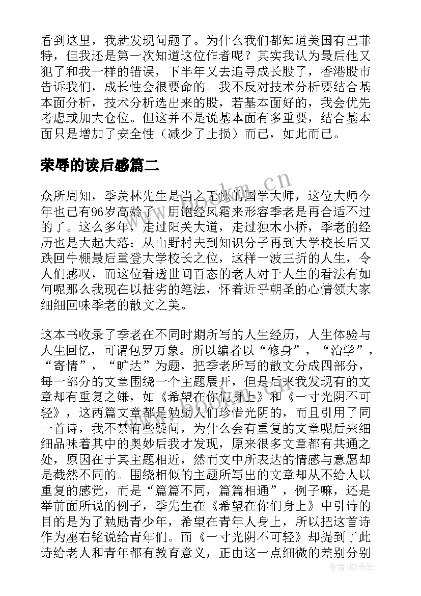 2023年荣辱的读后感(优秀5篇)