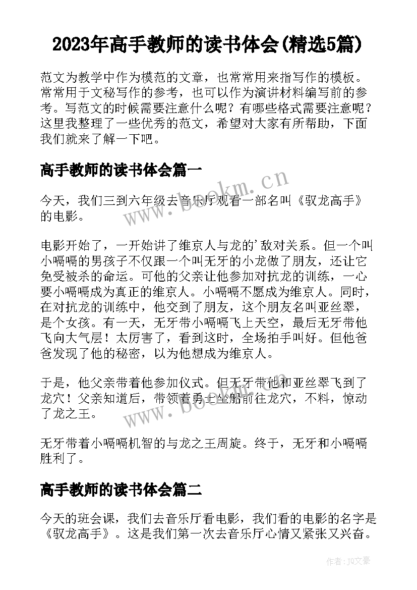 2023年高手教师的读书体会(精选5篇)