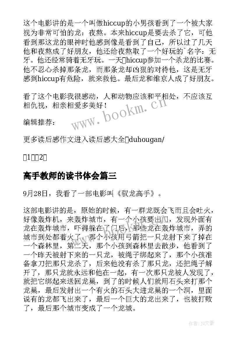 2023年高手教师的读书体会(精选5篇)