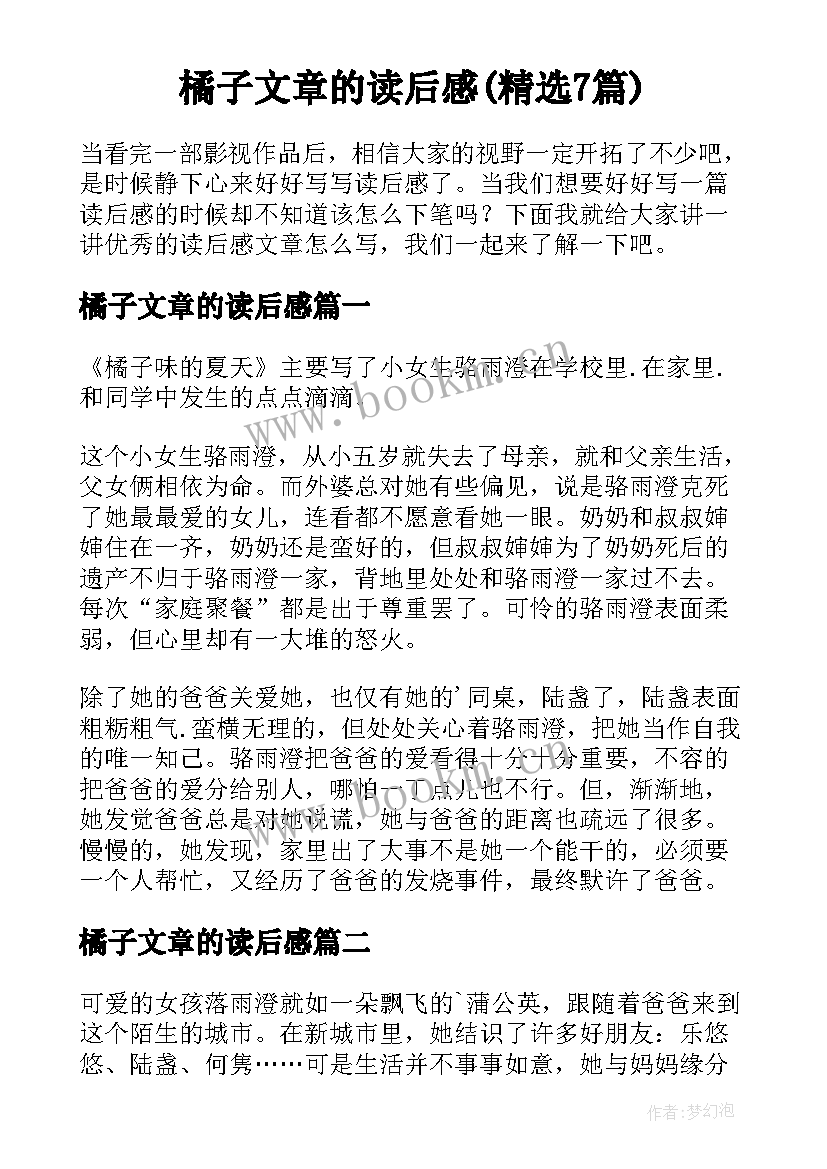 橘子文章的读后感(精选7篇)