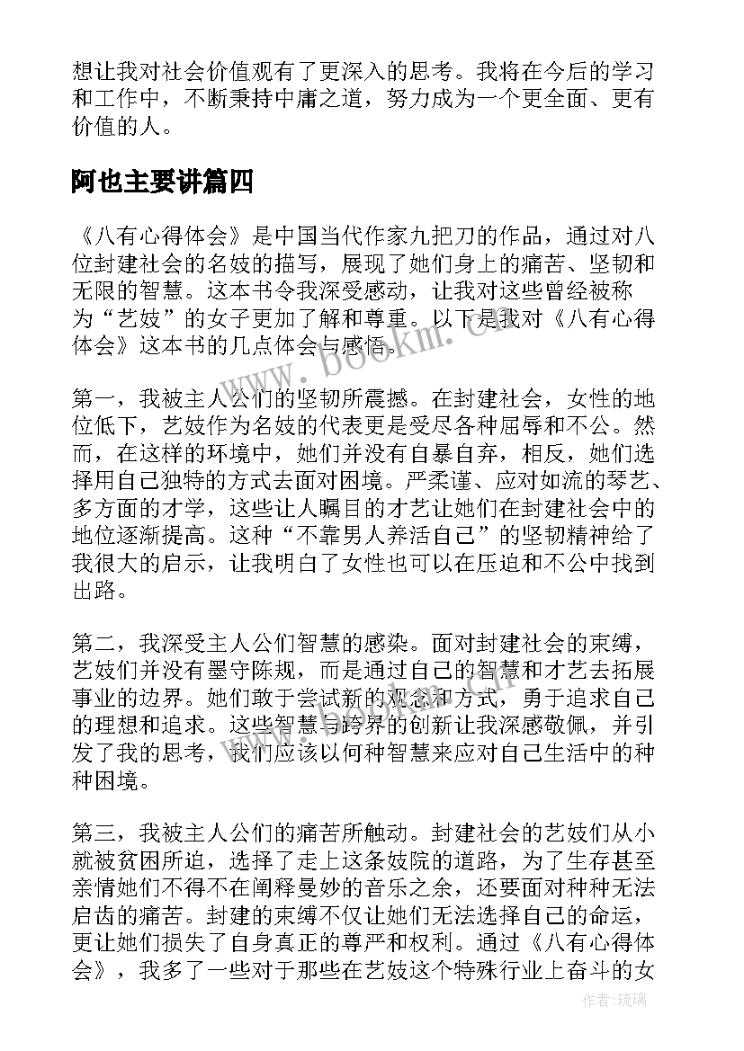 2023年阿也主要讲 八有心得体会读后感(通用8篇)