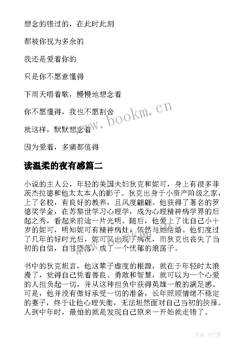 最新读温柔的夜有感 读后感戒不掉的温柔(通用5篇)