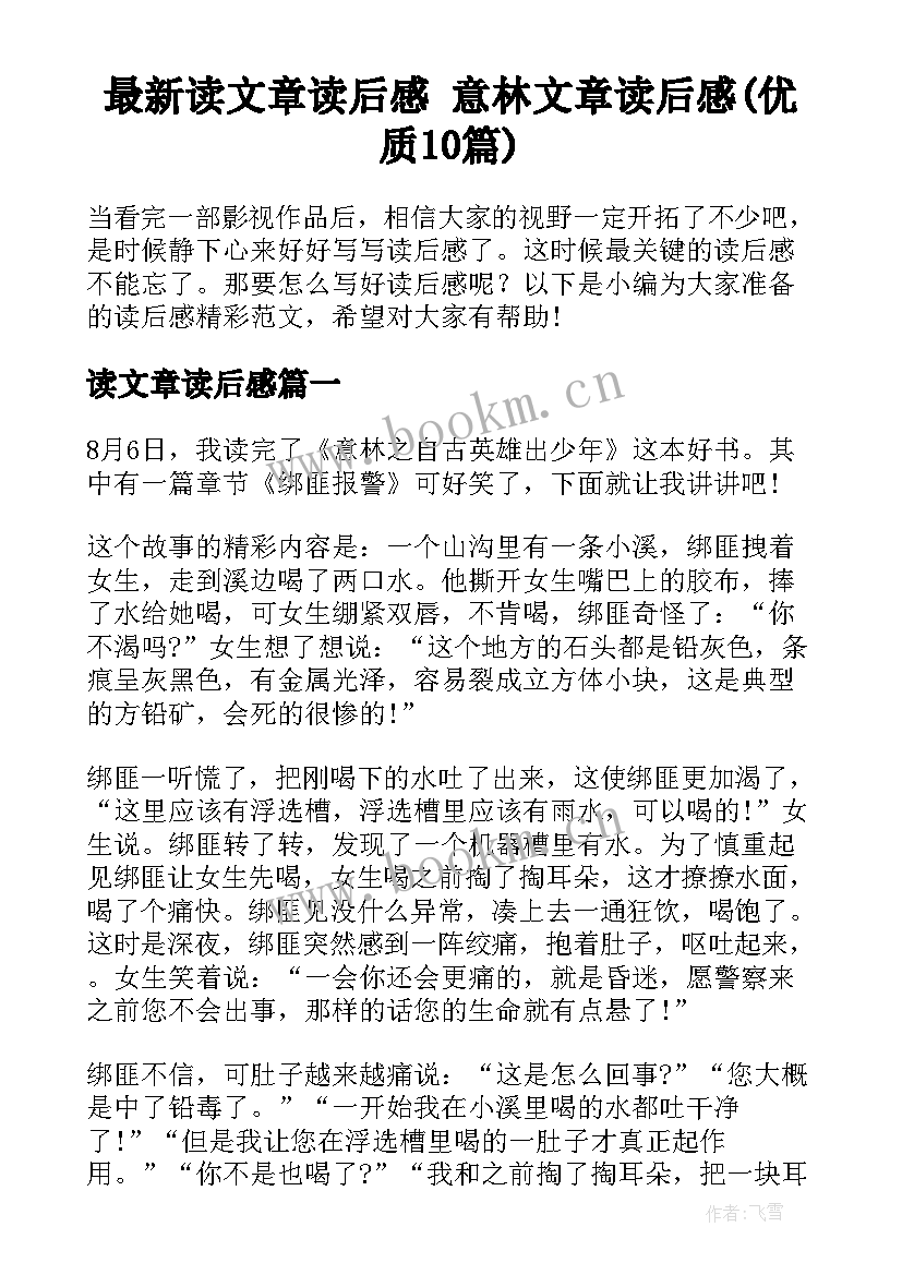 最新读文章读后感 意林文章读后感(优质10篇)