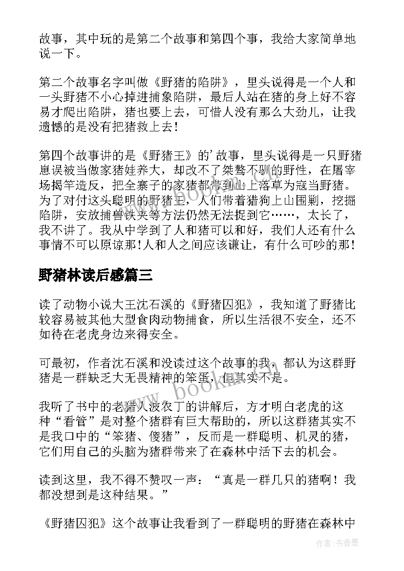 最新野猪林读后感 泡泡野猪读后感(大全5篇)