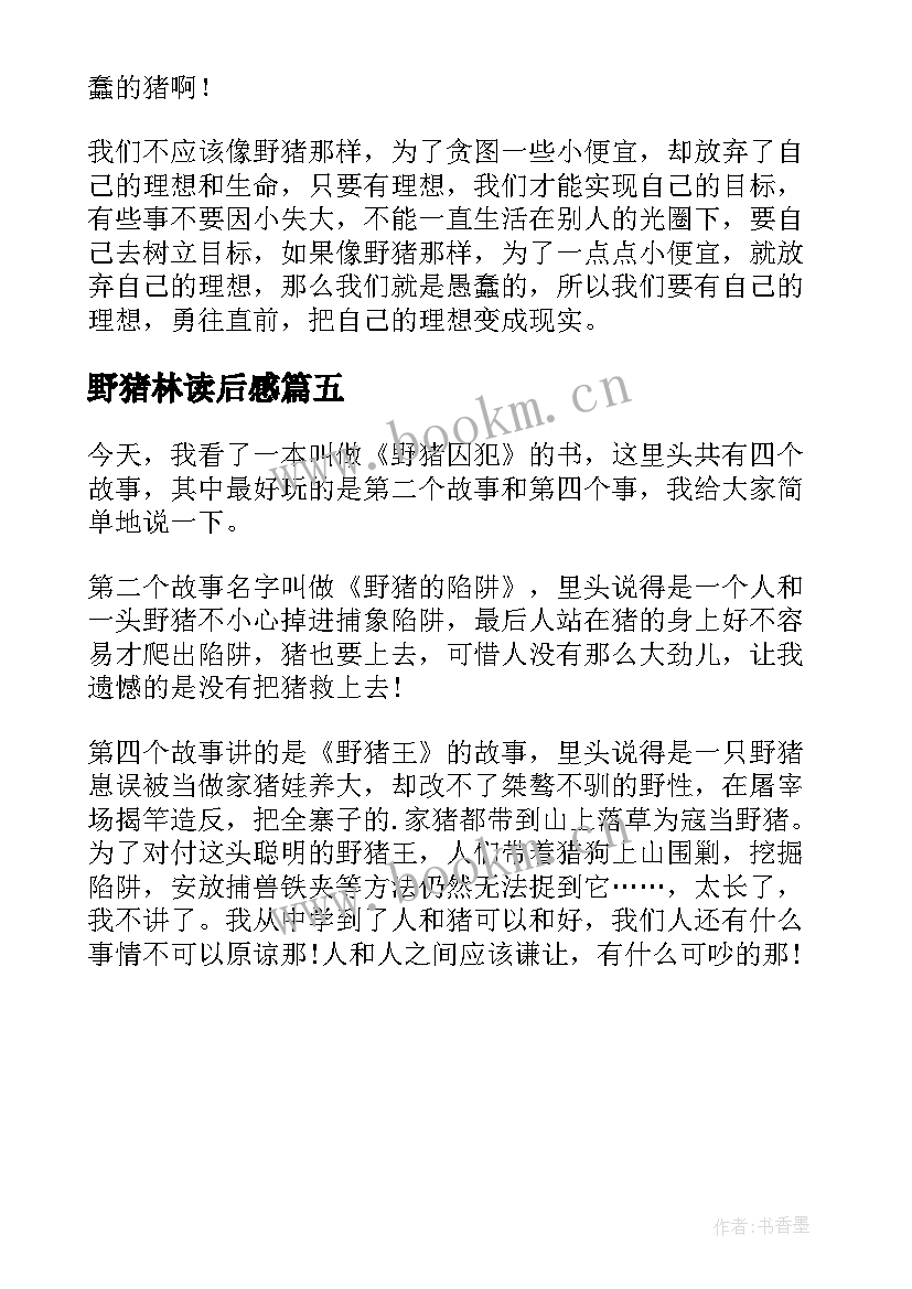 最新野猪林读后感 泡泡野猪读后感(大全5篇)