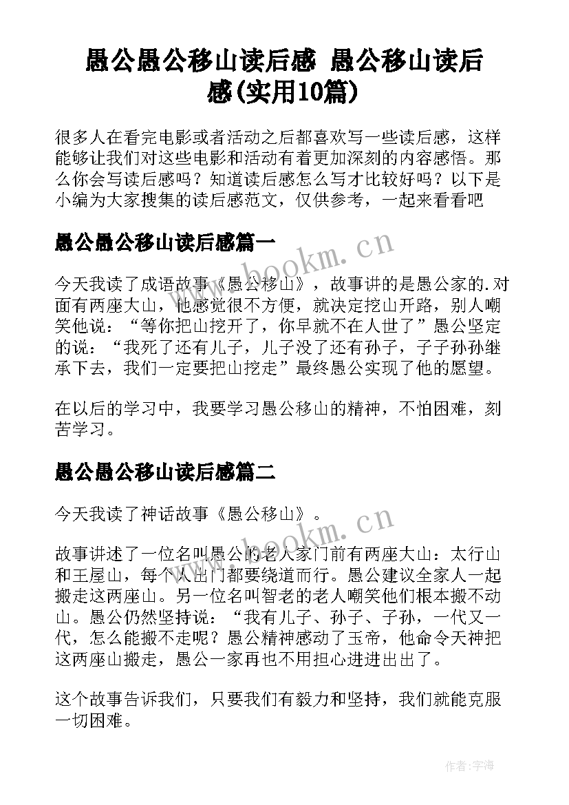 愚公愚公移山读后感 愚公移山读后感(实用10篇)