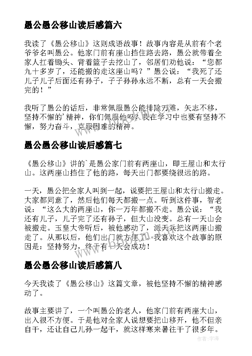 愚公愚公移山读后感 愚公移山读后感(实用10篇)